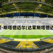 达蒙-斯塔德迈尔(达蒙斯塔德迈尔)