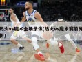 热火vs魔术全场录像(热火vs魔术赛前分析)