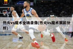 热火vs魔术全场录像(热火vs魔术赛前分析)