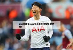 nba篮球赛(nba篮球赛直播视频 完整版)