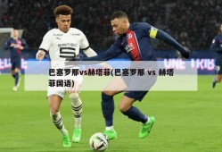 巴塞罗那vs赫塔菲(巴塞罗那 vs 赫塔菲国语)