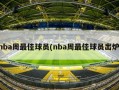 nba周最佳球员(nba周最佳球员出炉)
