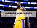 nba球星的老婆(nba球星的老婆的照片)