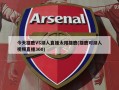 今天雄鹿VS湖人直播太阳雄鹿(雄鹿对湖人视频直播360)