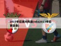 2013季后赛对阵图(nba2013季后赛录像)