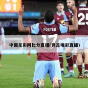 中国足彩网比分直播(竞足唯彩直播)