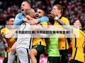今天欧冠比赛(今天欧冠比赛电视直播)