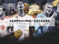 女足世界杯2019时间(一九年女足世界杯)