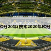 欧冠20年(搜索2020年欧冠)