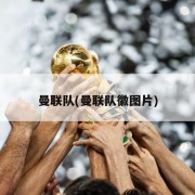 曼联队(曼联队徽图片)