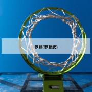罗登(罗登武)