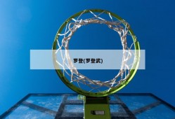 罗登(罗登武)