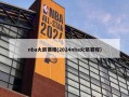 nba火箭赛程(2024nba火箭赛程)