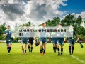 u17世界杯(U17世界杯篇国语版免费观看)