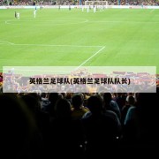 英格兰足球队(英格兰足球队队长)