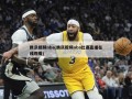 腾讯视频nba(腾讯视频nba比赛直播在线观看)