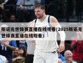 斯诺克世锦赛直播在线观看(2025斯诺克世锦赛直播在线观看)