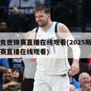 斯诺克世锦赛直播在线观看(2025斯诺克世锦赛直播在线观看)