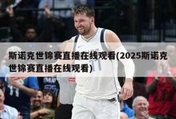 斯诺克世锦赛直播在线观看(2025斯诺克世锦赛直播在线观看)
