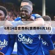 6月14日世界杯(世界杯6月18)