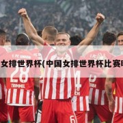 中国女排世界杯(中国女排世界杯比赛时间)