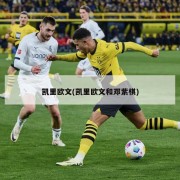 凯里欧文(凯里欧文和邓紫棋)