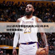 2023乒乓球赛程时间表(2023年乒乓球世锦赛赛程)