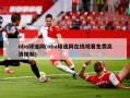 nba球迷网(nba球迷网在线观看免费高清视频)
