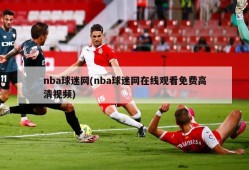 nba球迷网(nba球迷网在线观看免费高清视频)