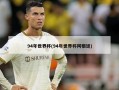 94年世界杯(94年世界杯阿根廷)