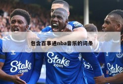 包含百事通nba音乐的词条