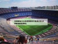 贝利参加1958年世界杯时只有多少岁(贝利参加的世界杯)