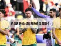 切尔西教练(切尔西教练马雷斯卡)