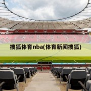搜狐体育nba(体育新闻搜狐)