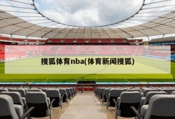 搜狐体育nba(体育新闻搜狐)