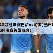 2015欧冠决赛巴萨vs尤文(巴萨2015欧冠决赛首发阵容)