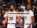 哈马德哈达迪(哈马德哈达迪在NBA的角色)