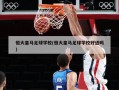 恒大皇马足球学校(恒大皇马足球学校好进吗)