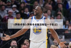 c罗和卡卡(c罗和卡卡有没有在一个队过)