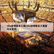 nba全明星名人赛(nba全明星名人赛是什么意思)