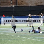 北京奥运会中国女排(北京奥运会中国女排阵容)