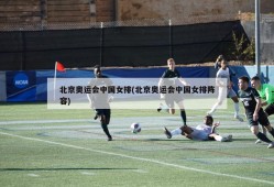 北京奥运会中国女排(北京奥运会中国女排阵容)