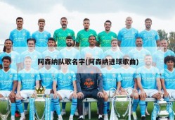 阿森纳队歌名字(阿森纳进球歌曲)