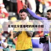 足球比分直播吧的简单介绍