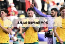 足球比分直播吧的简单介绍