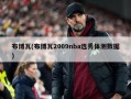 布博瓦(布博瓦2009nba选秀体测数据)