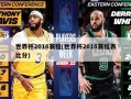 世界杯2018赛程(世界杯2018赛程表***)