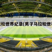 男子马拉松世界纪录(男子马拉松世界纪录配速)