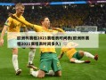 欧洲杯赛程2021赛程表时间表(欧洲杯赛程2021赛程表时间多久)
