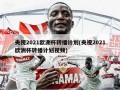 央视2021欧洲杯转播计划(央视2021欧洲杯转播计划视频)